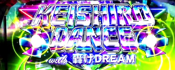 エリートサラリーマン鏡ケイシロウダンス